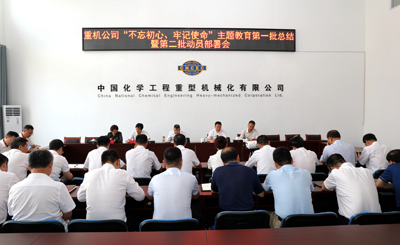 重機公司召開(kāi)“不忘初心、牢記使命”主題教育第一批總結暨第二批動(dòng)員會(huì )2.jpg