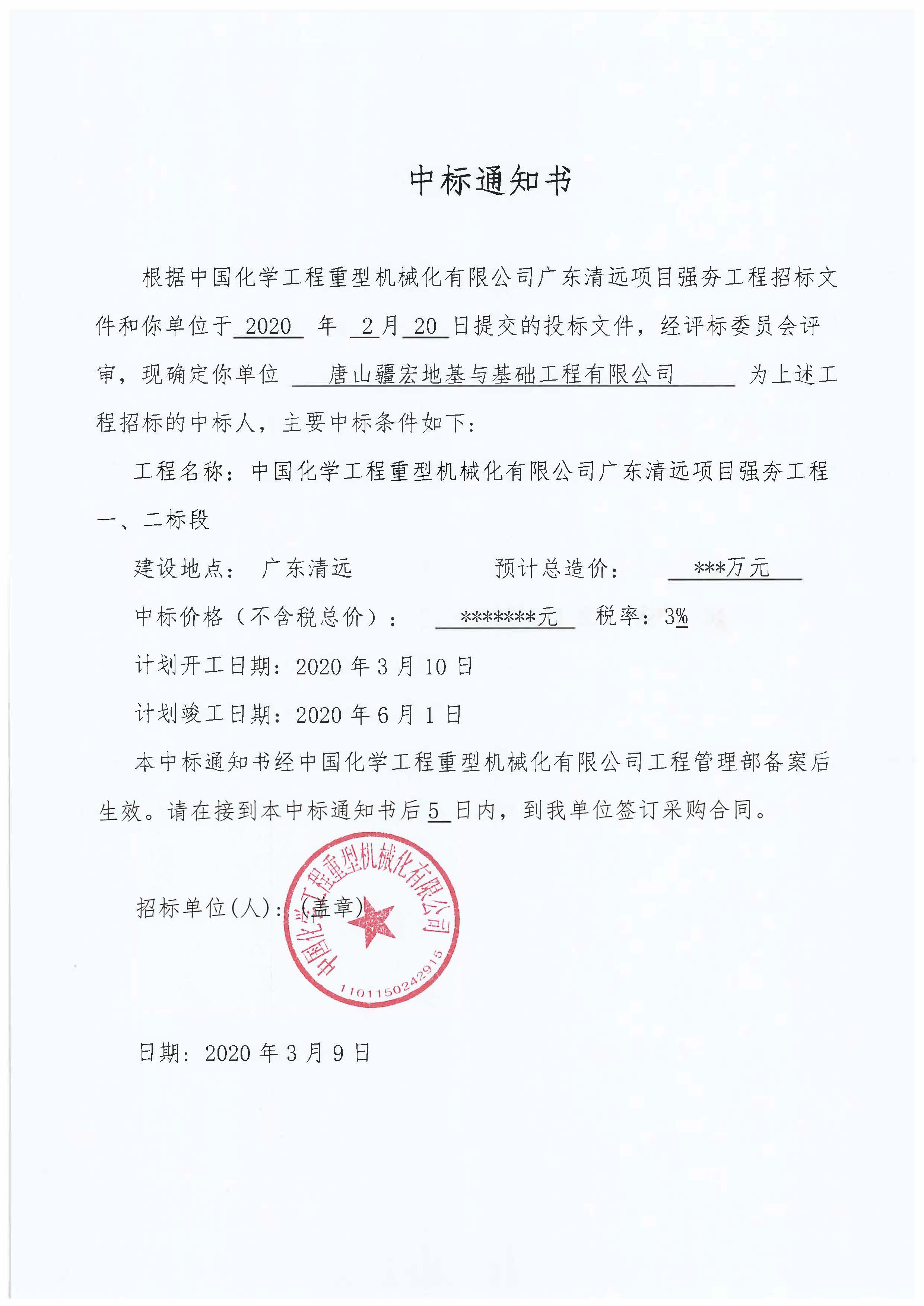 中標通知書(shū)廣東強夯1.jpg
