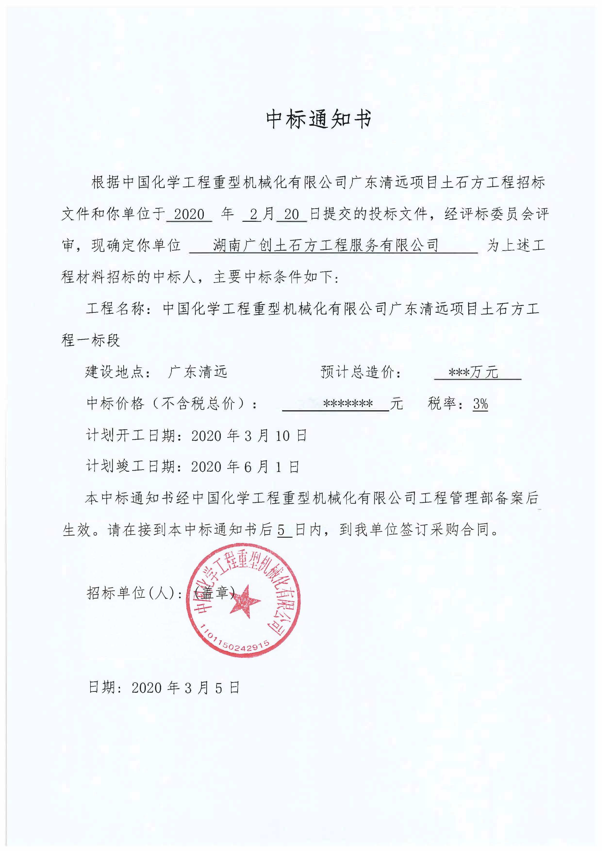 中標通知書(shū)廣東土石方一標1.jpg