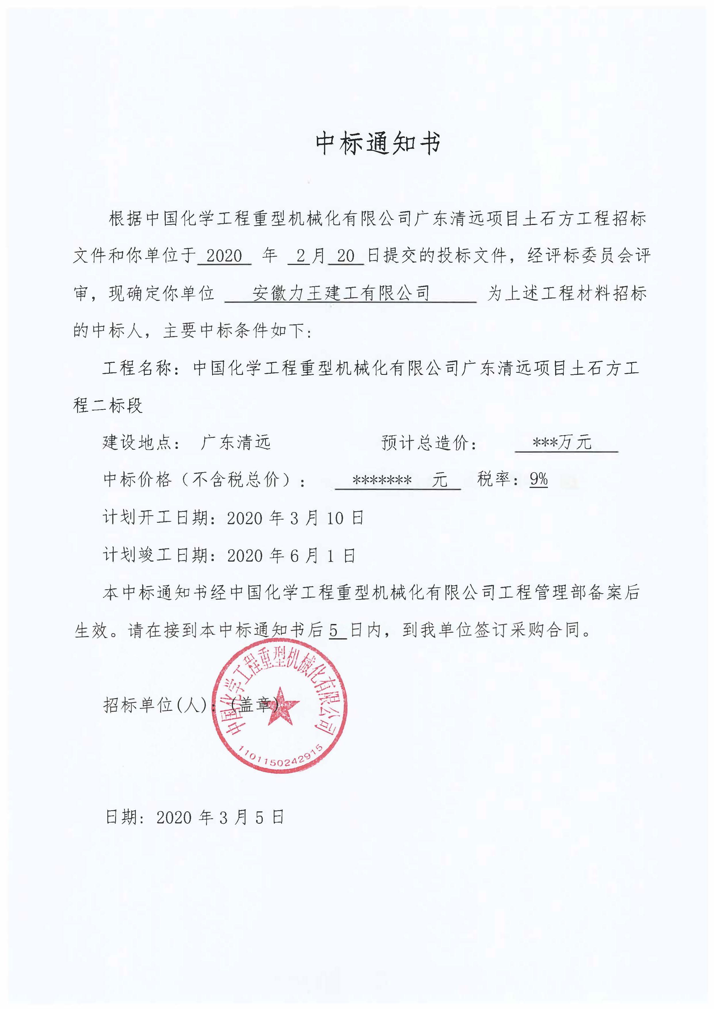 中標通知書(shū)廣東土石方二標1.jpg