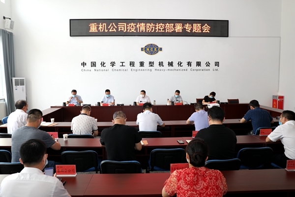 20200617疫情防控部署專(zhuān)題會(huì ).JPG