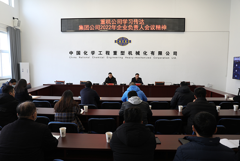 重機公司迅速傳達學(xué)習集團公司2022年企業(yè)負責人會(huì )議暨一屆五次職代會(huì )精神.jpg