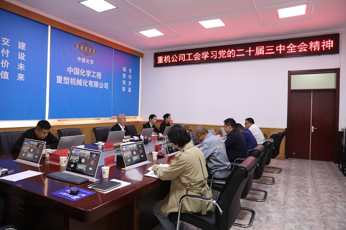 重機公司工會(huì )學(xué)習貫徹黨的二十屆三中全會(huì )精神 - 副本.jpg
